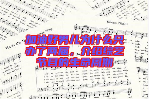 加油好男兒為什么只辦了兩屆，介紹綜藝節(jié)目的生命周期