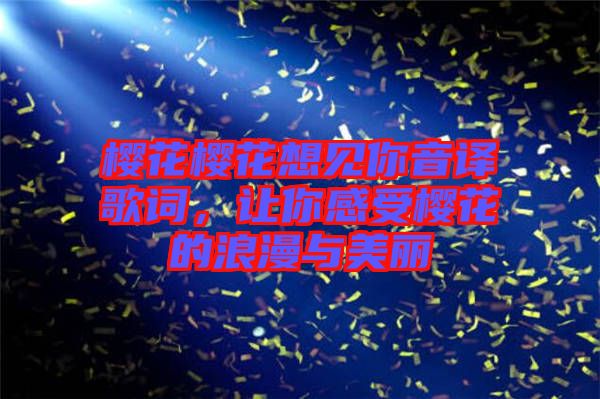 櫻花櫻花想見你音譯歌詞，讓你感受櫻花的浪漫與美麗