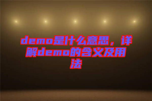 demo是什么意思，詳解demo的含義及用法