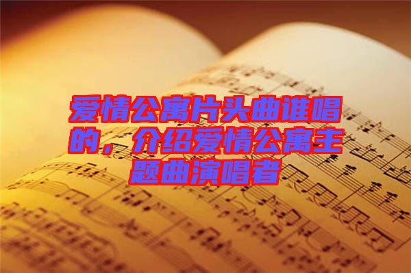 愛情公寓片頭曲誰唱的，介紹愛情公寓主題曲演唱者