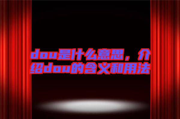 dou是什么意思，介紹dou的含義和用法