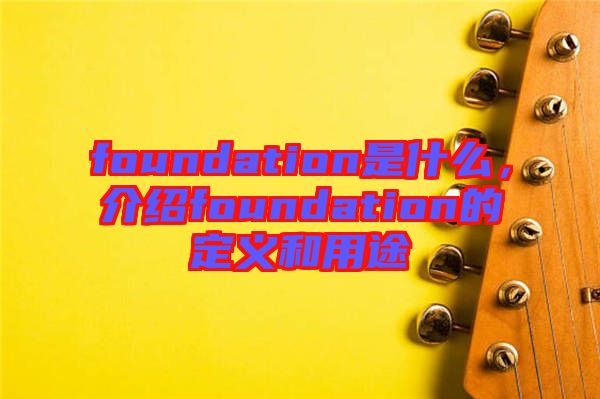 foundation是什么，介紹foundation的定義和用途