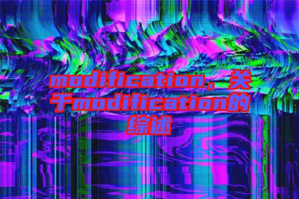 modification，關(guān)于modification的綜述
