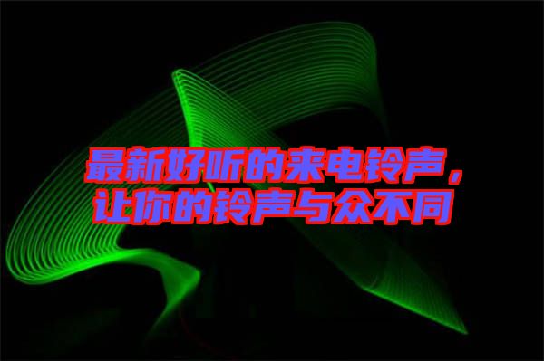 最新好聽的來電鈴聲，讓你的鈴聲與眾不同