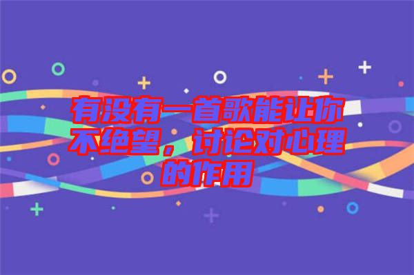 有沒有一首歌能讓你不絕望，討論對(duì)心理的作用