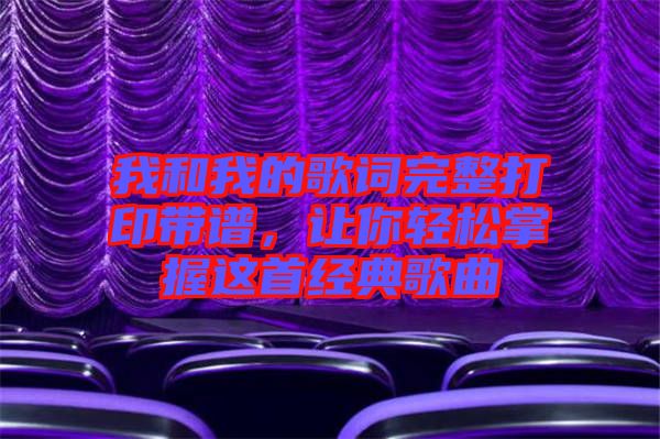 我和我的歌詞完整打印帶譜，讓你輕松掌握這首經(jīng)典歌曲