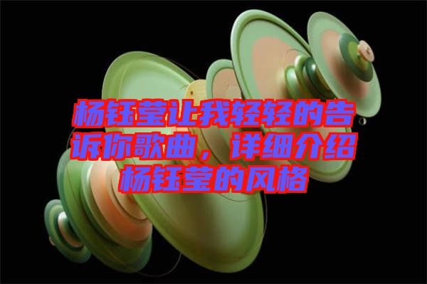 楊鈺瑩讓我輕輕的告訴你歌曲，詳細(xì)介紹楊鈺瑩的風(fēng)格
