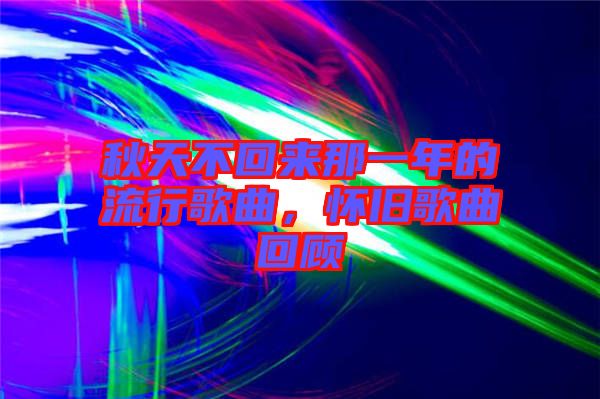 秋天不回來那一年的流行歌曲，懷舊歌曲回顧