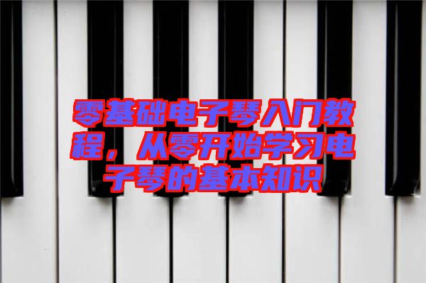 零基礎(chǔ)電子琴入門教程，從零開始學(xué)習(xí)電子琴的基本知識(shí)