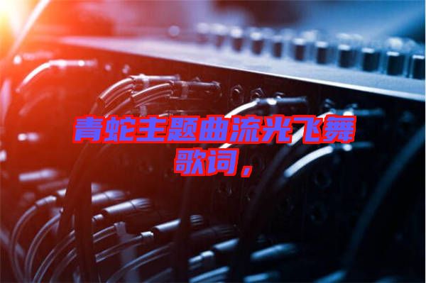 青蛇主題曲流光飛舞歌詞，