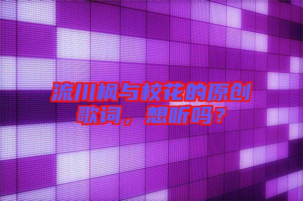 流川楓與校花的原創(chuàng)歌詞，想聽嗎？