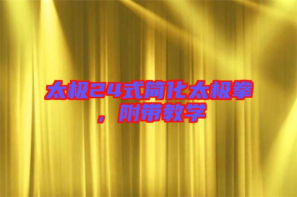 太極24式簡化太極拳，附帶教學(xué)