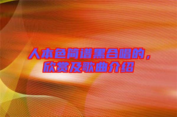 人本色簡譜黑合唱的，欣賞及歌曲介紹