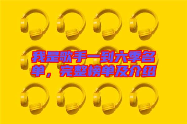 我是歌手一到六季名單，完整榜單及介紹