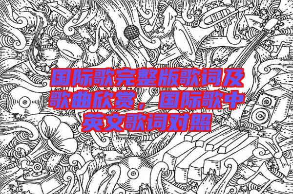 國際歌完整版歌詞及歌曲欣賞，國際歌中英文歌詞對(duì)照