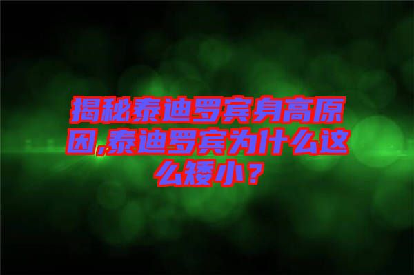 揭秘泰迪羅賓身高原因,泰迪羅賓為什么這么矮??？