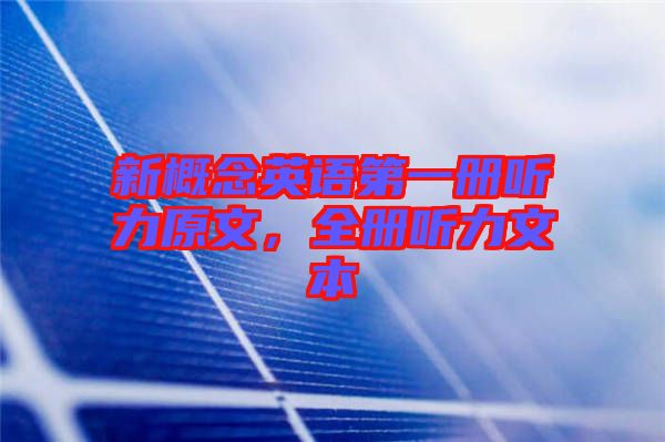 新概念英語第一冊聽力原文，全冊聽力文本