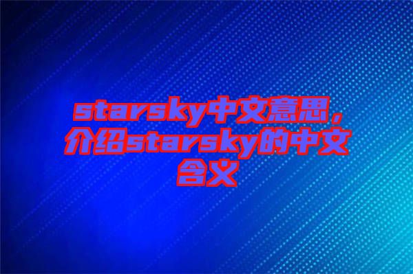 starsky中文意思，介紹starsky的中文含義