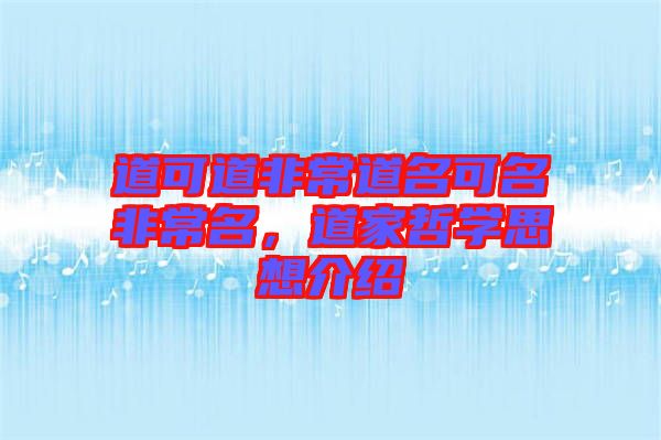 道可道非常道名可名非常名，道家哲學(xué)思想介紹