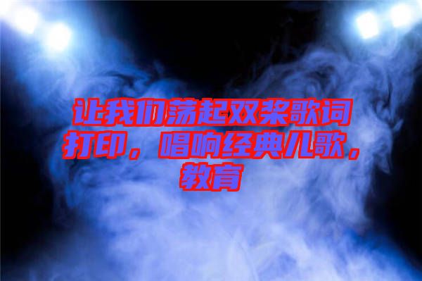 讓我們蕩起雙槳歌詞打印，唱響經(jīng)典兒歌，教育