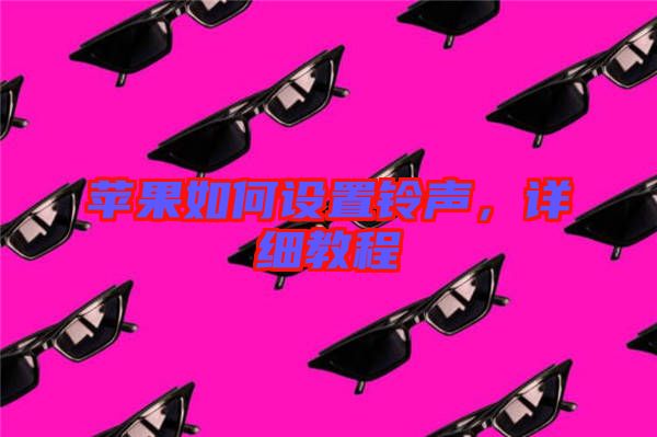 蘋果如何設(shè)置鈴聲，詳細教程