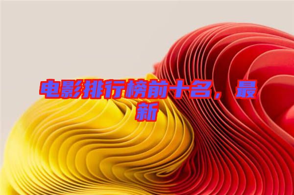 電影排行榜前十名，最新