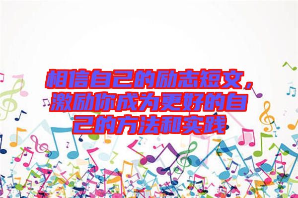 相信自己的勵志短文，激勵你成為更好的自己的方法和實踐