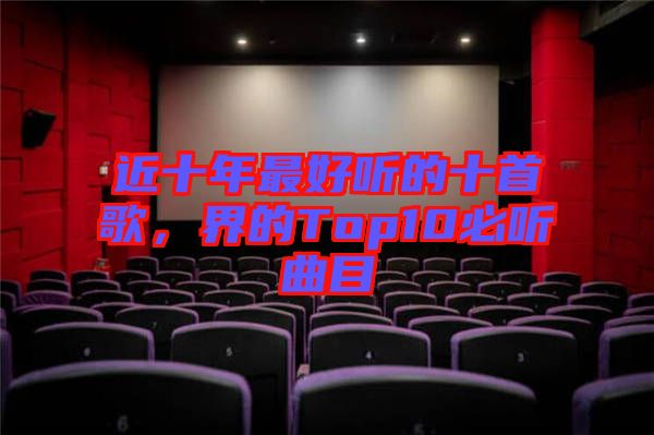 近十年最好聽的十首歌，界的Top10必聽曲目