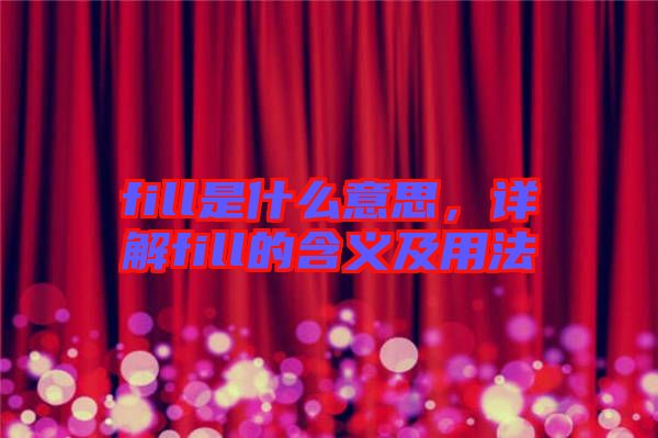 fill是什么意思，詳解fill的含義及用法