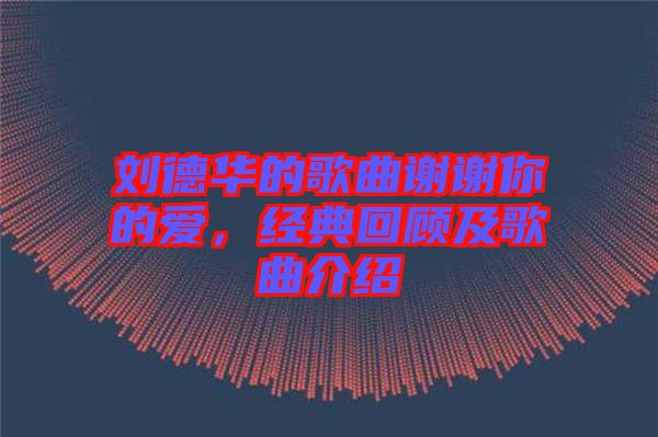 劉德華的歌曲謝謝你的愛(ài)，經(jīng)典回顧及歌曲介紹