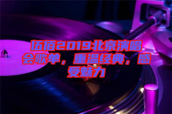 伍佰2019北京演唱會(huì)歌單，重溫經(jīng)典，感受魅力