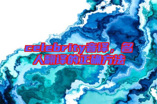 celebrity音譯，名人翻譯的正確方法