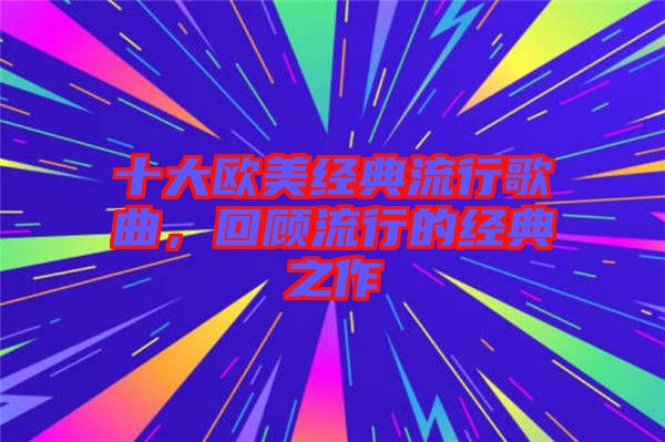十大歐美經(jīng)典流行歌曲，回顧流行的經(jīng)典之作