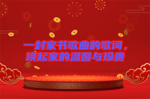 一封家書歌曲的歌詞，喚起家的溫馨與珍貴