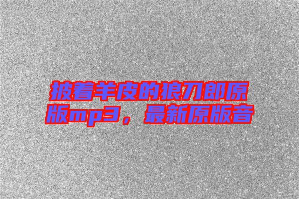 披著羊皮的狼刀郎原版mp3，最新原版音