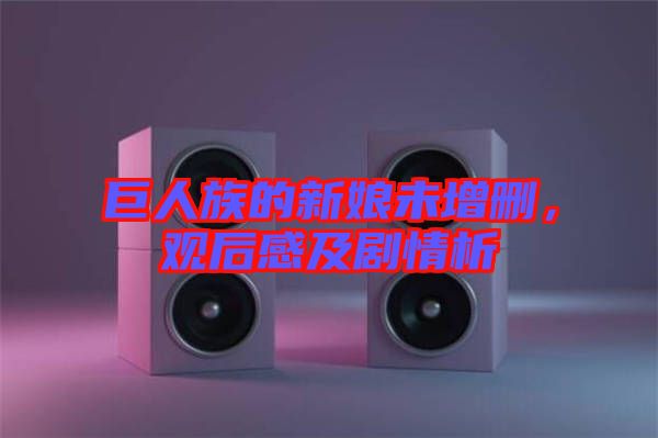 巨人族的新娘未增刪，觀后感及劇情析