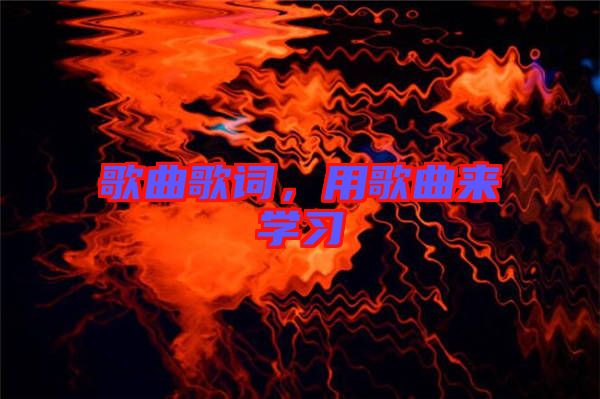 歌曲歌詞，用歌曲來(lái)學(xué)習(xí)