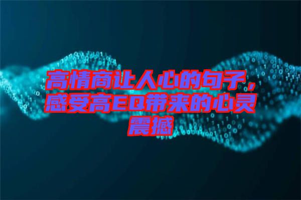 高情商讓人心的句子，感受高EQ帶來的心靈震撼