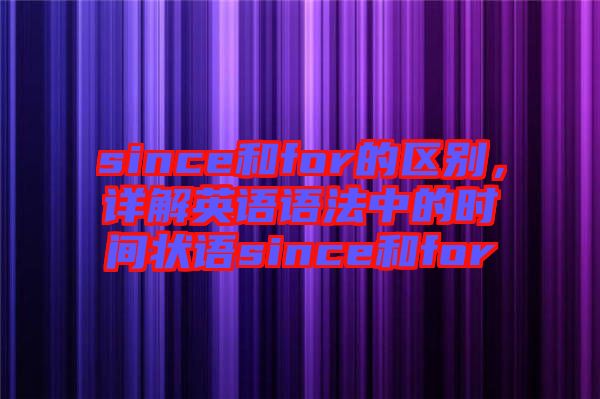 since和for的區(qū)別，詳解英語(yǔ)語(yǔ)法中的時(shí)間狀語(yǔ)since和for