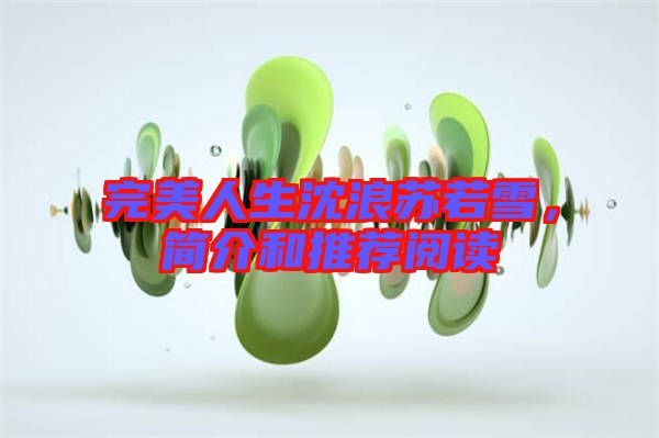 完美人生沈浪蘇若雪，簡(jiǎn)介和推薦閱讀