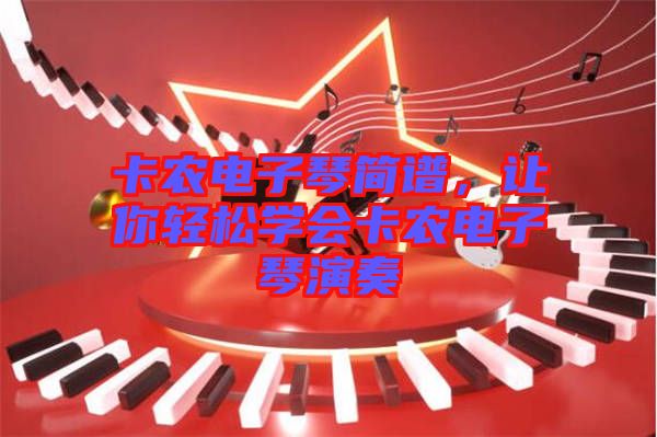 卡農(nóng)電子琴簡譜，讓你輕松學(xué)會卡農(nóng)電子琴演奏