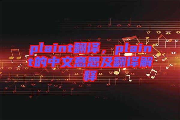 plaint翻譯，plaint的中文意思及翻譯解釋