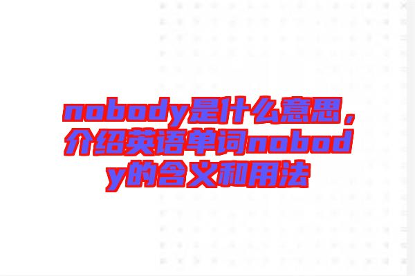 nobody是什么意思，介紹英語(yǔ)單詞nobody的含義和用法