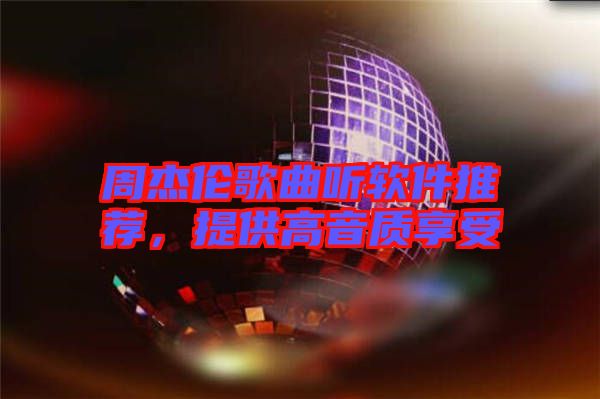 周杰倫歌曲聽軟件推薦，提供高音質(zhì)享受