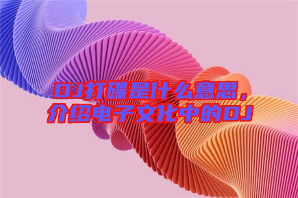 DJ打碟是什么意思，介紹電子文化中的DJ