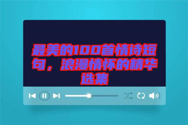 最美的100首情詩短句，浪漫情懷的精華選集