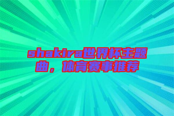 shakira世界杯主題曲，體育賽事推薦