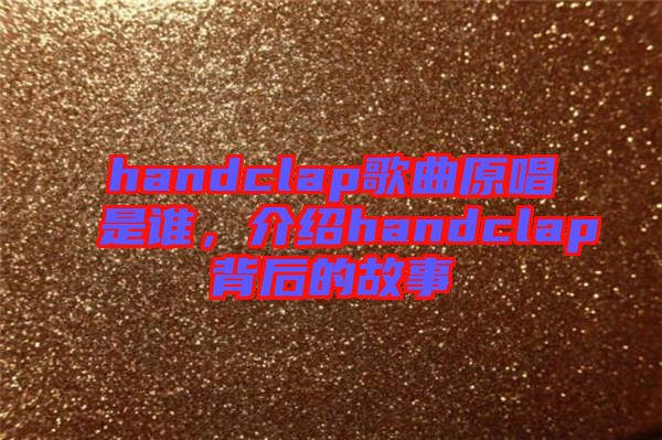 handclap歌曲原唱是誰，介紹handclap背后的故事