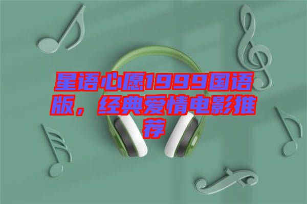 星語心愿1999國語版，經(jīng)典愛情電影推薦