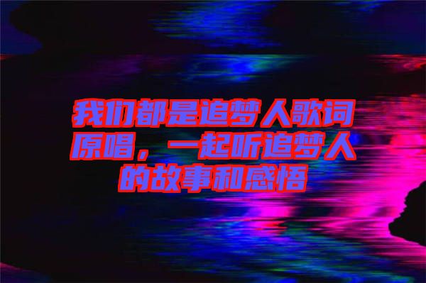 我們都是追夢(mèng)人歌詞原唱，一起聽追夢(mèng)人的故事和感悟